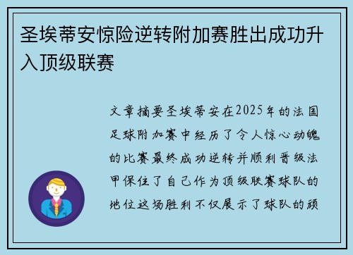 圣埃蒂安惊险逆转附加赛胜出成功升入顶级联赛