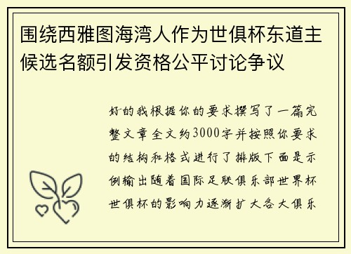 围绕西雅图海湾人作为世俱杯东道主候选名额引发资格公平讨论争议