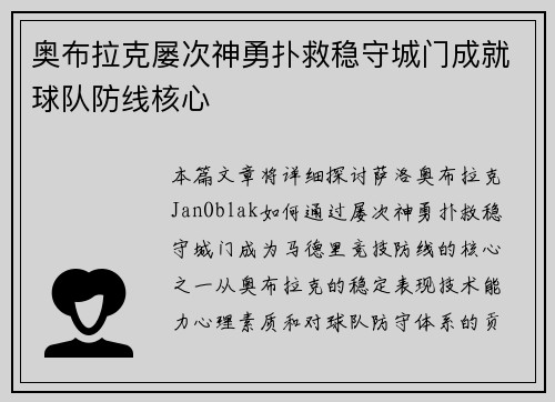 奥布拉克屡次神勇扑救稳守城门成就球队防线核心