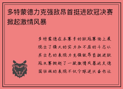 多特蒙德力克强敌昂首挺进欧冠决赛掀起激情风暴