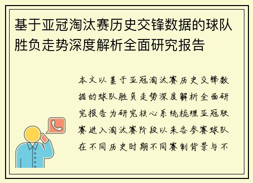 基于亚冠淘汰赛历史交锋数据的球队胜负走势深度解析全面研究报告