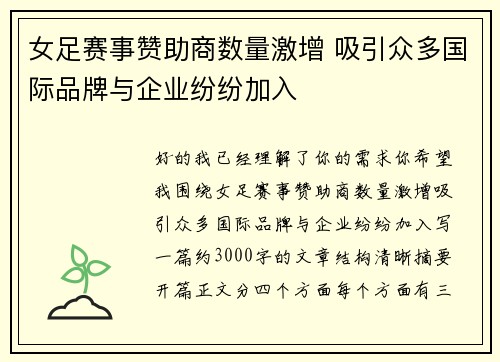 女足赛事赞助商数量激增 吸引众多国际品牌与企业纷纷加入