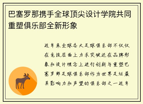 巴塞罗那携手全球顶尖设计学院共同重塑俱乐部全新形象