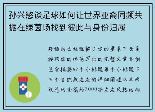 孙兴慜谈足球如何让世界亚裔同频共振在绿茵场找到彼此与身份归属