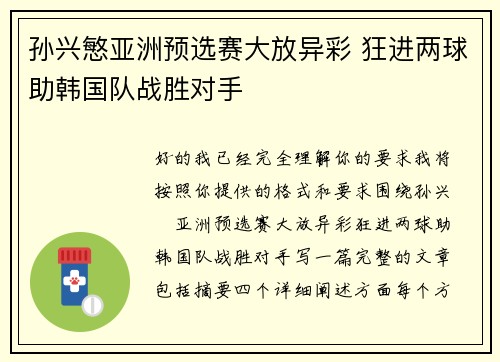 孙兴慜亚洲预选赛大放异彩 狂进两球助韩国队战胜对手