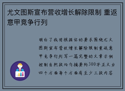 尤文图斯宣布营收增长解除限制 重返意甲竞争行列