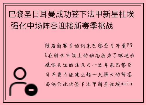 巴黎圣日耳曼成功签下法甲新星杜埃 强化中场阵容迎接新赛季挑战