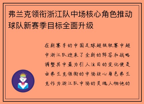 弗兰克领衔浙江队中场核心角色推动球队新赛季目标全面升级