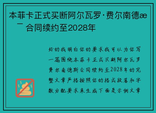 本菲卡正式买断阿尔瓦罗·费尔南德斯 合同续约至2028年