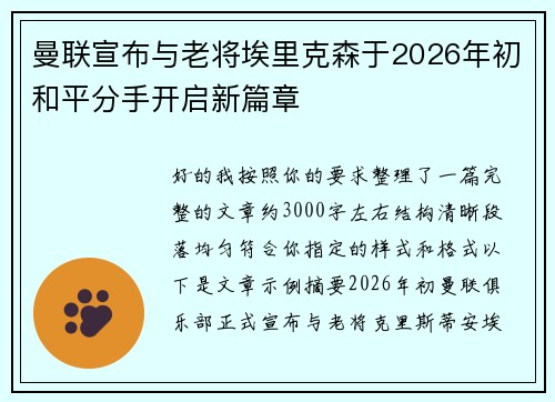 曼联宣布与老将埃里克森于2026年初和平分手开启新篇章