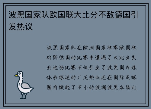 波黑国家队欧国联大比分不敌德国引发热议