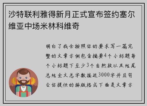沙特联利雅得新月正式宣布签约塞尔维亚中场米林科维奇