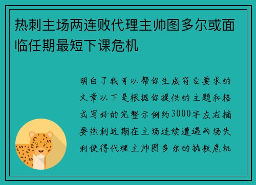 热刺主场两连败代理主帅图多尔或面临任期最短下课危机