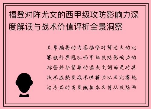 福登对阵尤文的西甲级攻防影响力深度解读与战术价值评析全景洞察