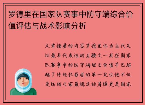 罗德里在国家队赛事中防守端综合价值评估与战术影响分析
