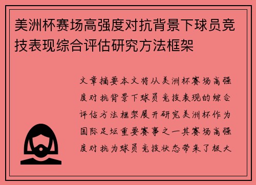 美洲杯赛场高强度对抗背景下球员竞技表现综合评估研究方法框架