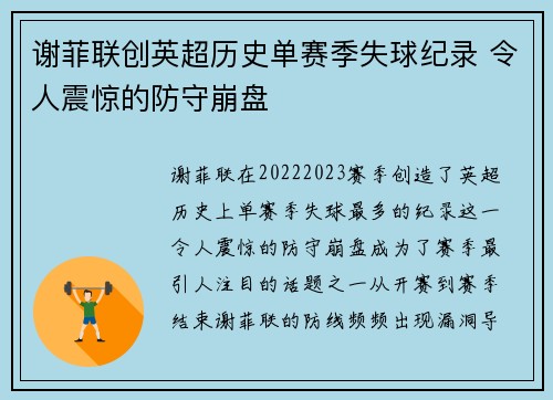 谢菲联创英超历史单赛季失球纪录 令人震惊的防守崩盘