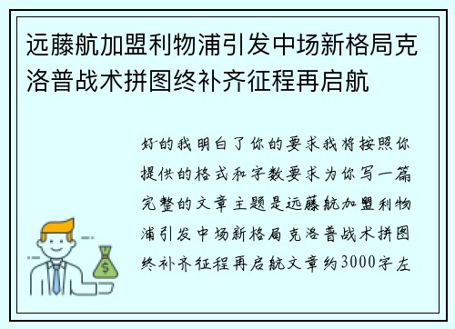远藤航加盟利物浦引发中场新格局克洛普战术拼图终补齐征程再启航