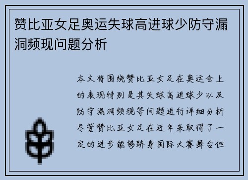 赞比亚女足奥运失球高进球少防守漏洞频现问题分析