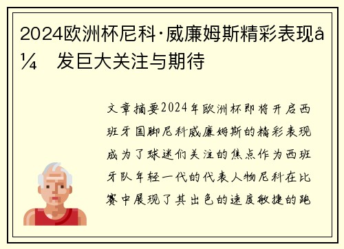 2024欧洲杯尼科·威廉姆斯精彩表现引发巨大关注与期待